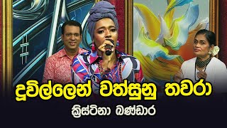 Duwillen Wathsunu Thwara | Christina Bandara | Tharu Piri Re | Siyatha TV