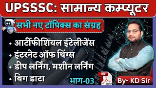 UPSSSC COMPUTER || IoT || मशीन लर्निंग || डीप लर्निंग || VPO/JA|| Part- 03 || By- KD Sir. screenshot 4