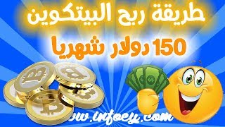 ربح البيتكوين بدون توقف أفضل موقع 5$ دولار  يوميا /طريقة حصرية /مع إتبات سحب screenshot 2