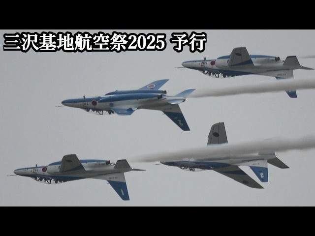 三沢基地航空祭 2025 予行 ブルーインパルス 雨天変形4区分！ JASDF