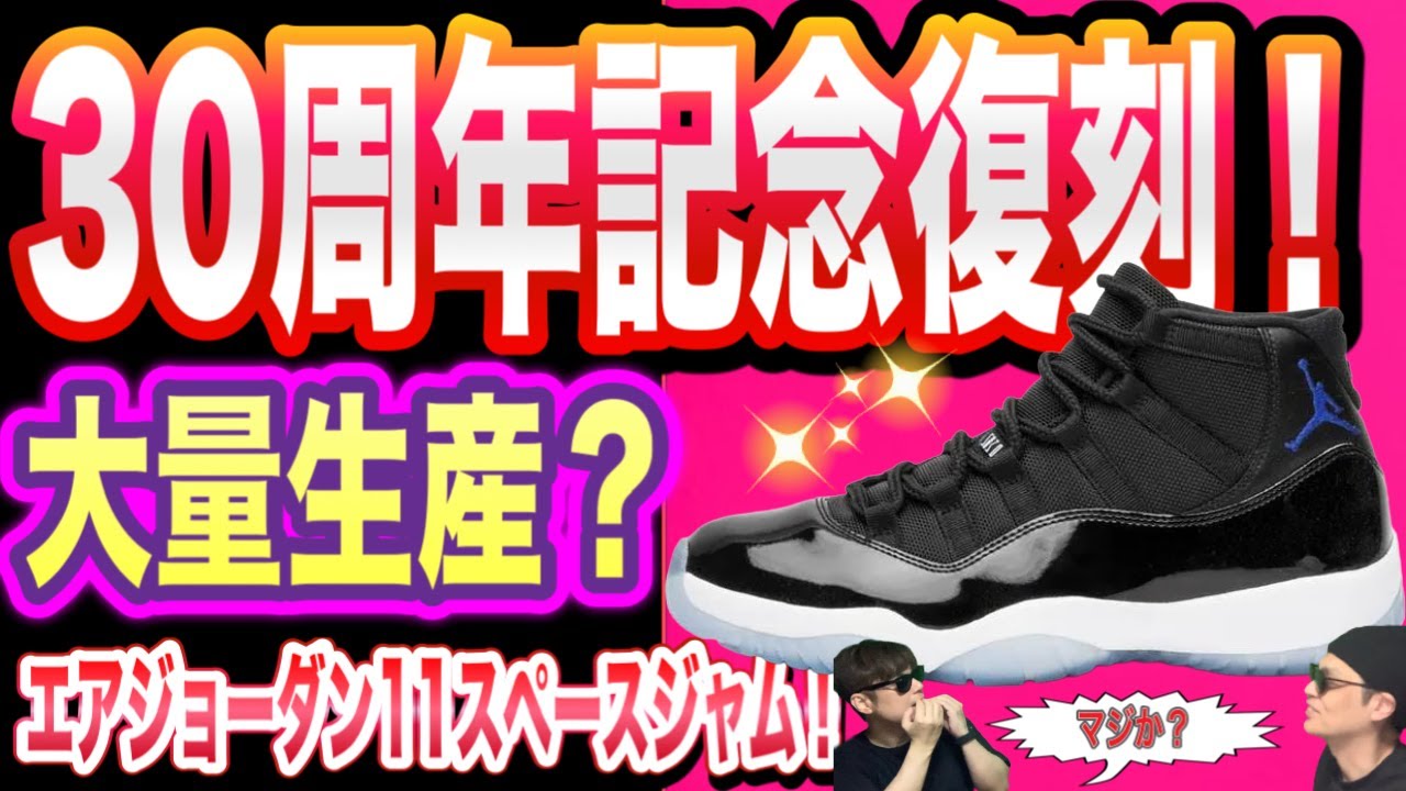 30th Anniversary Reissues! Air Jordan 11 “Space Jam” Air Jordan 4