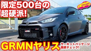 限定500台の超硬派！　GRMN ヤリス ”サーキットパッケージ”を ラブカーズTV 河口まなぶ が徹底チェック！