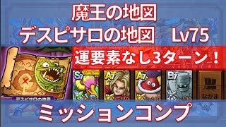 【ドラクエタクト】魔王の地図 デスピサロの地図 Lv75 ミッションコンプ