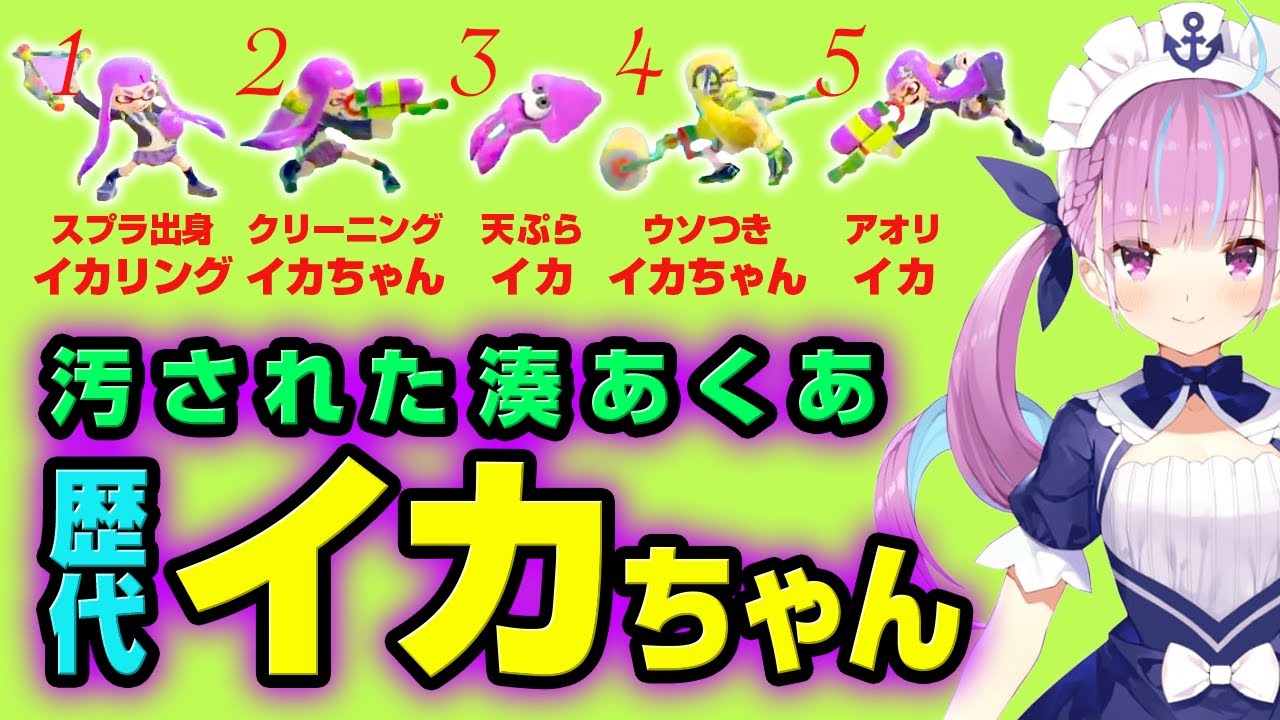 湊あくあ VS イカリング歴代5戦【スマブラ】