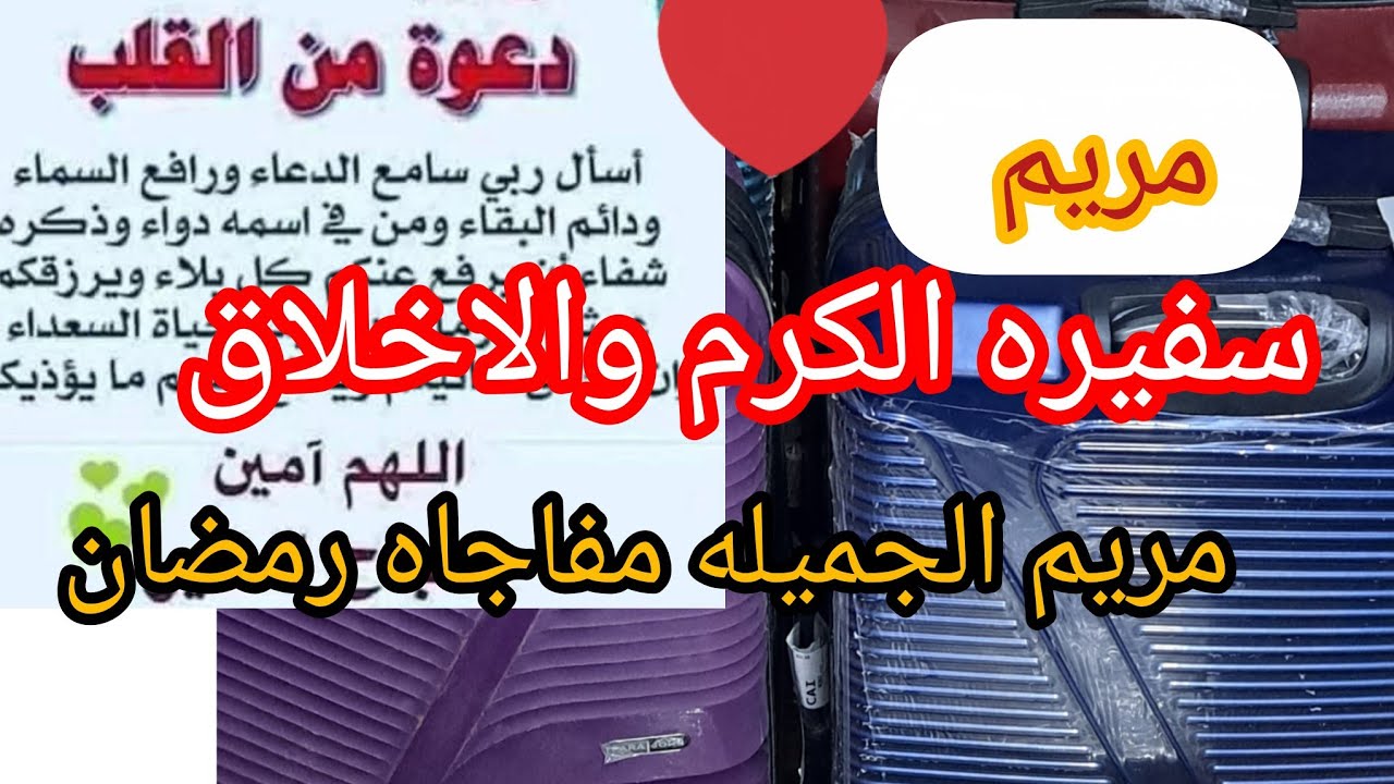 اكبر مفاجاه مريم الجميله الراقيه رمضان اللهم احفظ جميع البلدان يارب 🌐اللهم انا استودعناكم 