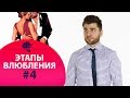 Четвертый этап влюбления – реакция на мужчину. Как влюбляется мужчина.