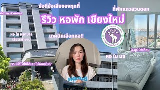 รีวิวหอใน, หอนอก มช เชียงใหม่ 🏠 คำแนะนำเลือกหอพักไม่ให้เสียรู้ | แบมแชร์ประสบการณ์จริง!