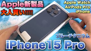 iPhone15 Proブルーチタニウムを開封！Apple新製品全部揃えたら〇〇万