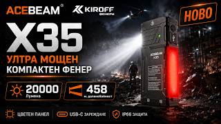 🔦 ACEBEAM X35 – 20000 Лумена фенер за търсене с RGB сигнален панел | Тест и демонстрация