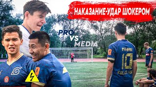 ПРОФИКИ vs МЕДИА | НЕ ЗАБИЛ БЬЕМ ШОКЕРОМ