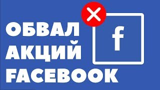 Обвал акций FACEBOOK. Покупать акции Фейсбука сейчас? Как купить акции по низкой цене? Обвал акций FACEBOOK. Покупать акции Фейсбука сейчас? Как купить акции по низкой цене?