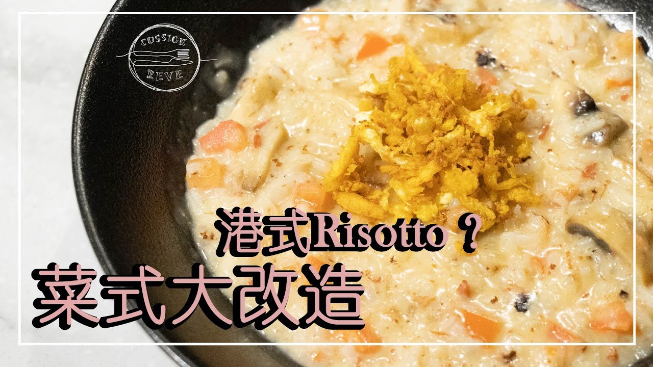 [菜式大改造] 鹹牛肉燴飯？