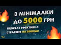 Як піднятись з 300 грн на Binomo! Розгін мінімального депозита на Біномо!