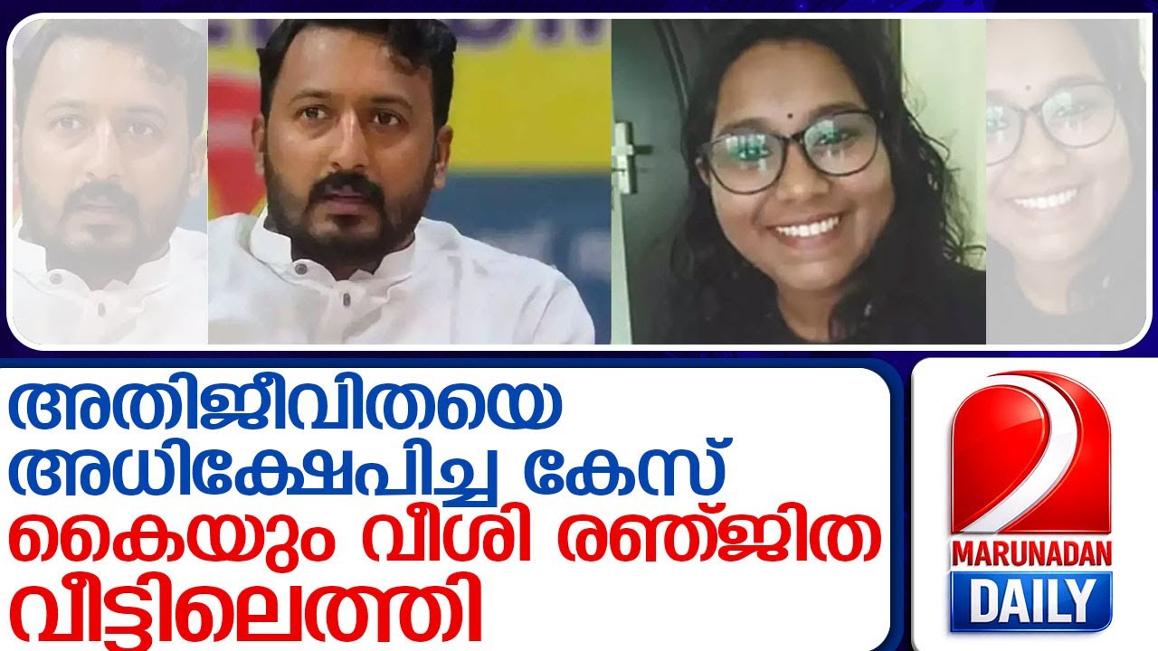 രഞ്ജിത പുളിക്കലിന് ജാമ്യം; രാഹുല്‍ ആര്‍മിക്ക് ആഹ്ലാദം l renjitha pulickal granted bail