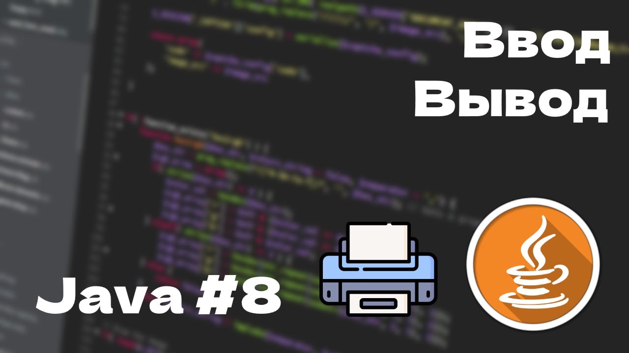 Изучение Java #8 | Работа с I/O