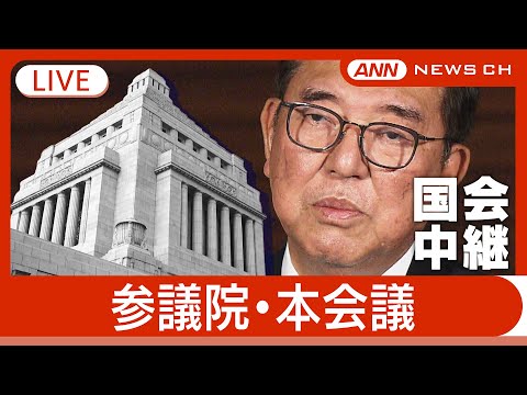 【国会中継ライブ】参議院・本会議【LIVE】チャットで語ろう ANN/テレ朝 (2025年4月25日)