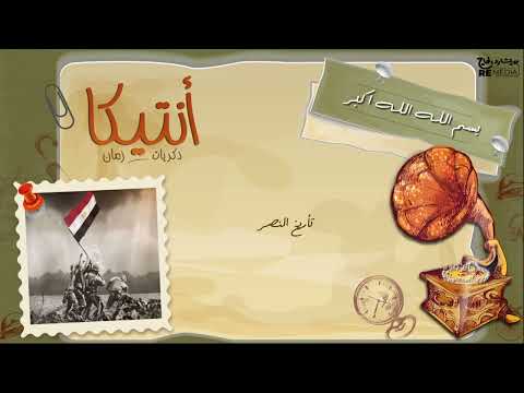 بسم الله الله أكبر المجموعة من الأغاني النادرة