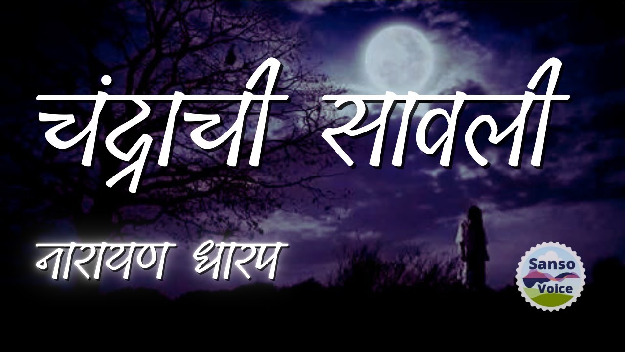 चंद्राची सावली भाग ०१; लेखक - नारायण धारप | Chandrachi Sawli - Narayan Dharap EP01