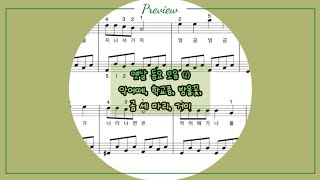 동요 악어떼 (계이름 악보 / 가사 첨부 / 손가락 번호 / 쉬운 악보)
