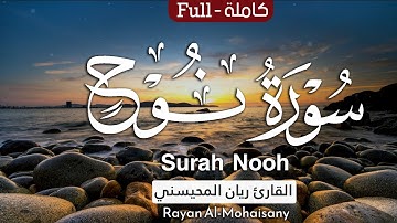 أرح مسامعك 🎧😴 بتلاوة عطرة || سورة نوح كاملة || بصوت القارئ ريان المحيسني