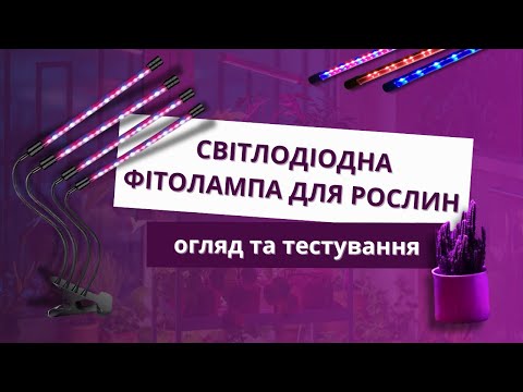 Ультрафіолетова світлодіодна гнучка фітолампа для рослин на чотири лампи Led Plant Grow Light USB LP-418, видео 1