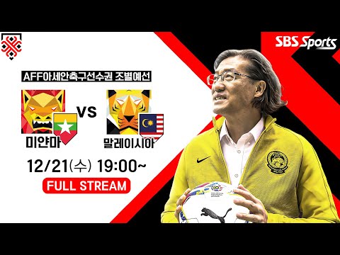 [<strong>FULL</strong> REPLAY] &amp;#39;김판곤 감독 AFF데뷔전&amp;#39; 🇲🇲미얀마 vs 🇲🇾말레이시아 | #Myanmar vs #<strong>Malaysia</strong> AFF Championship 2022