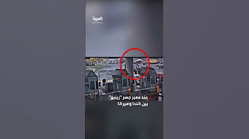 كاميرا مراقبة توثق اللحظات الأولى قبل وقوع حادث انفجار السيارة على الحدود بين كندا وأميركا 
