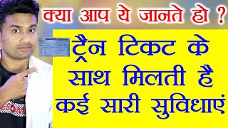 अब ट्रैन टिकट से सिर्फ यात्रा मत करो बल्कि जरूरत पड़ने पर इन ख़ास सुविधाओं का भी लाभ उठाओ || Jilit