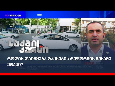 როდის დაიწყება ტაქსების რეფორმის მესამე ეტაპი?