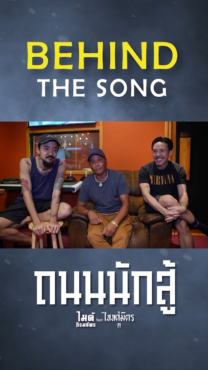 บรรยากาศเบื้องหลังห้องอัด 'ถนนนักสู้'เพลงใหม่จาก #ไมค์ภิรมย์พร Feat. TaitosmitH #ถนนนักสู้