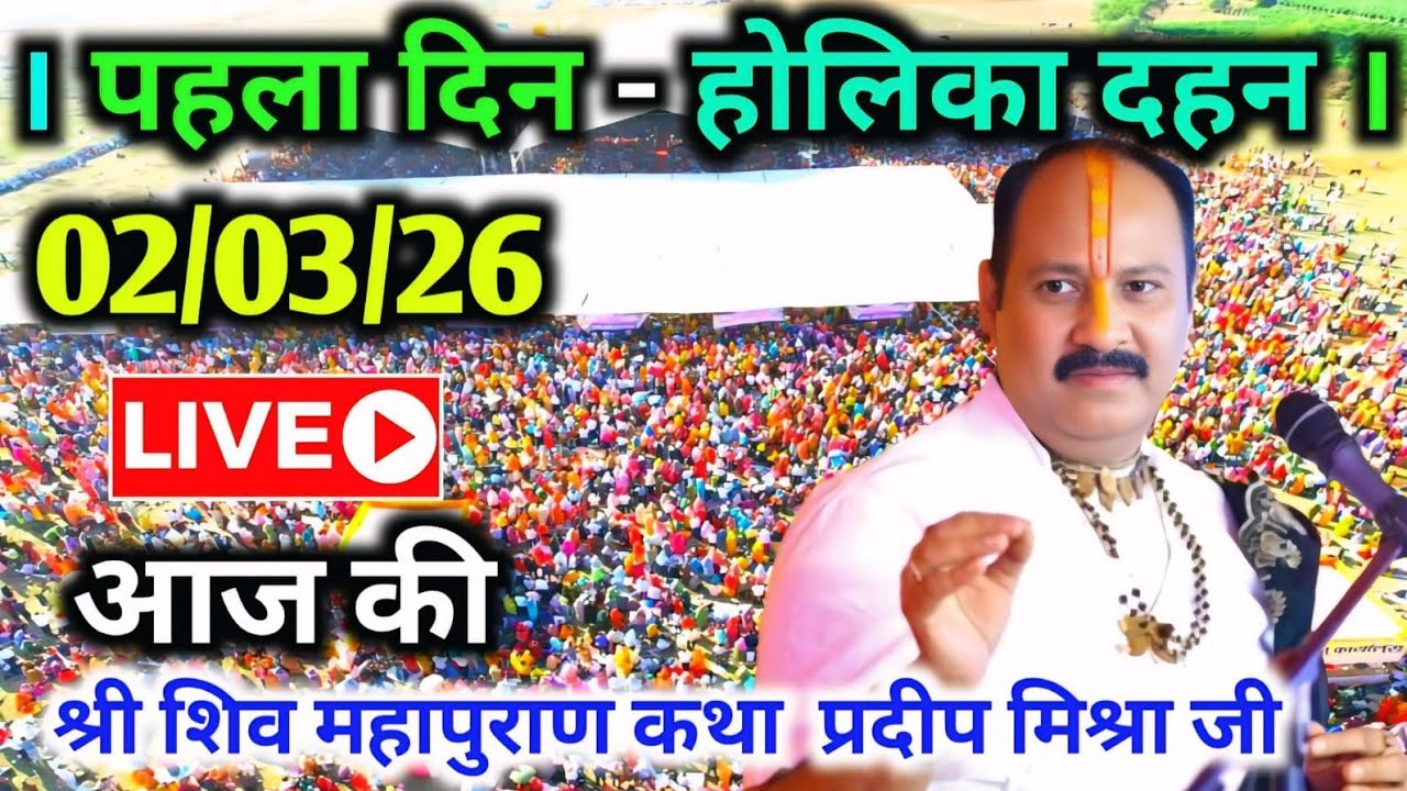 LIVE🔴02/03/26 होलिका दहन शिवमहापुराण कथा Pradeep Mishra Live Shiv Mahapuran Katha Pune Maharashtra