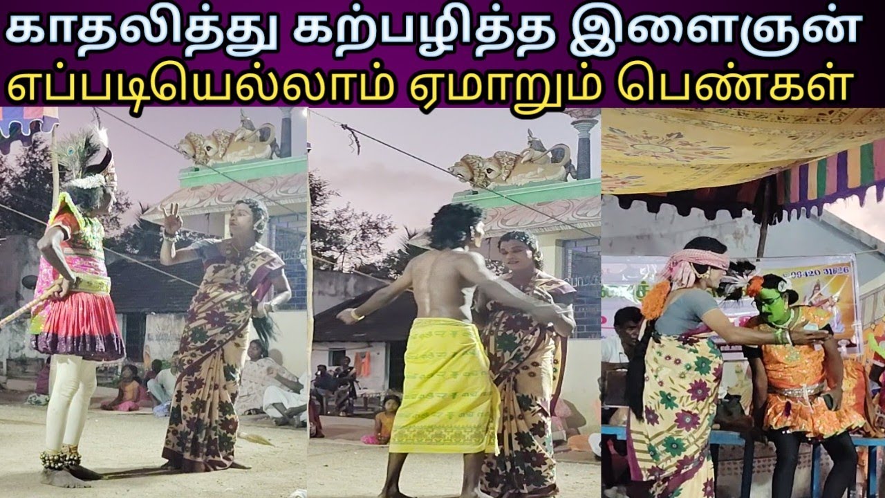 காதலித்து ஏமாற்றும் காட்சி 