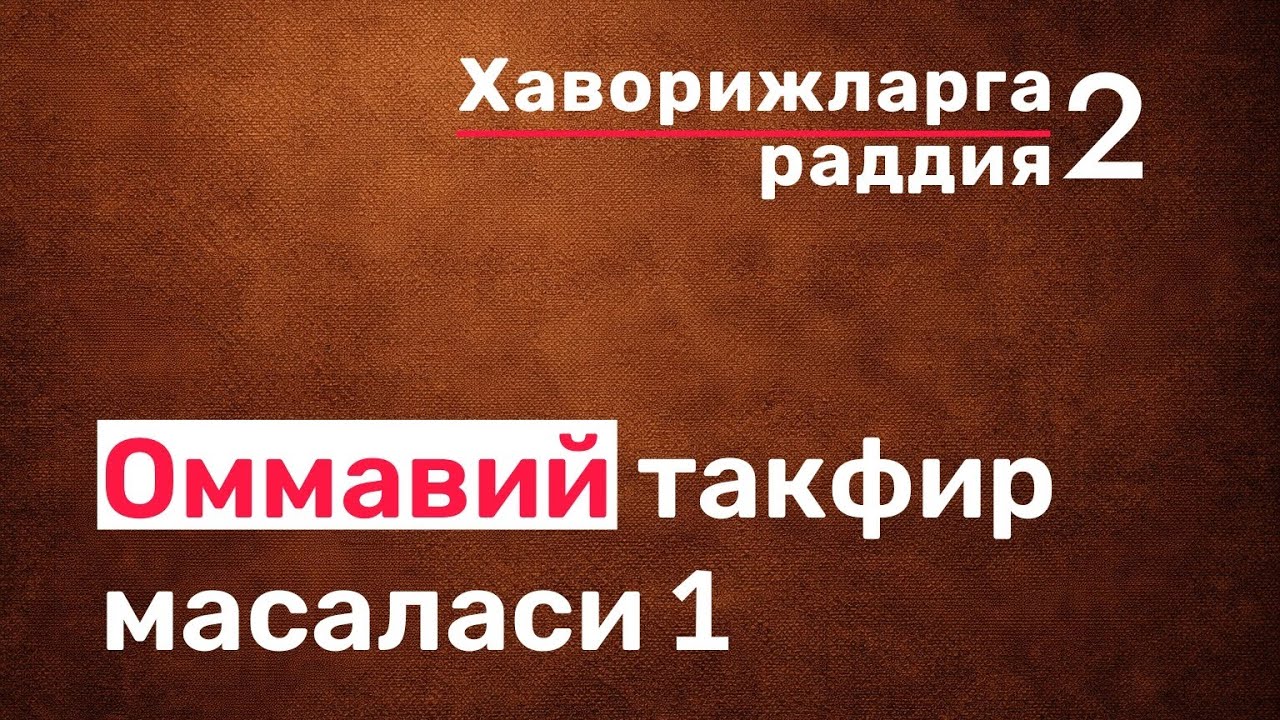 Оммавий такфир масаласи 1 | Ommaviy takfir masalasi 1