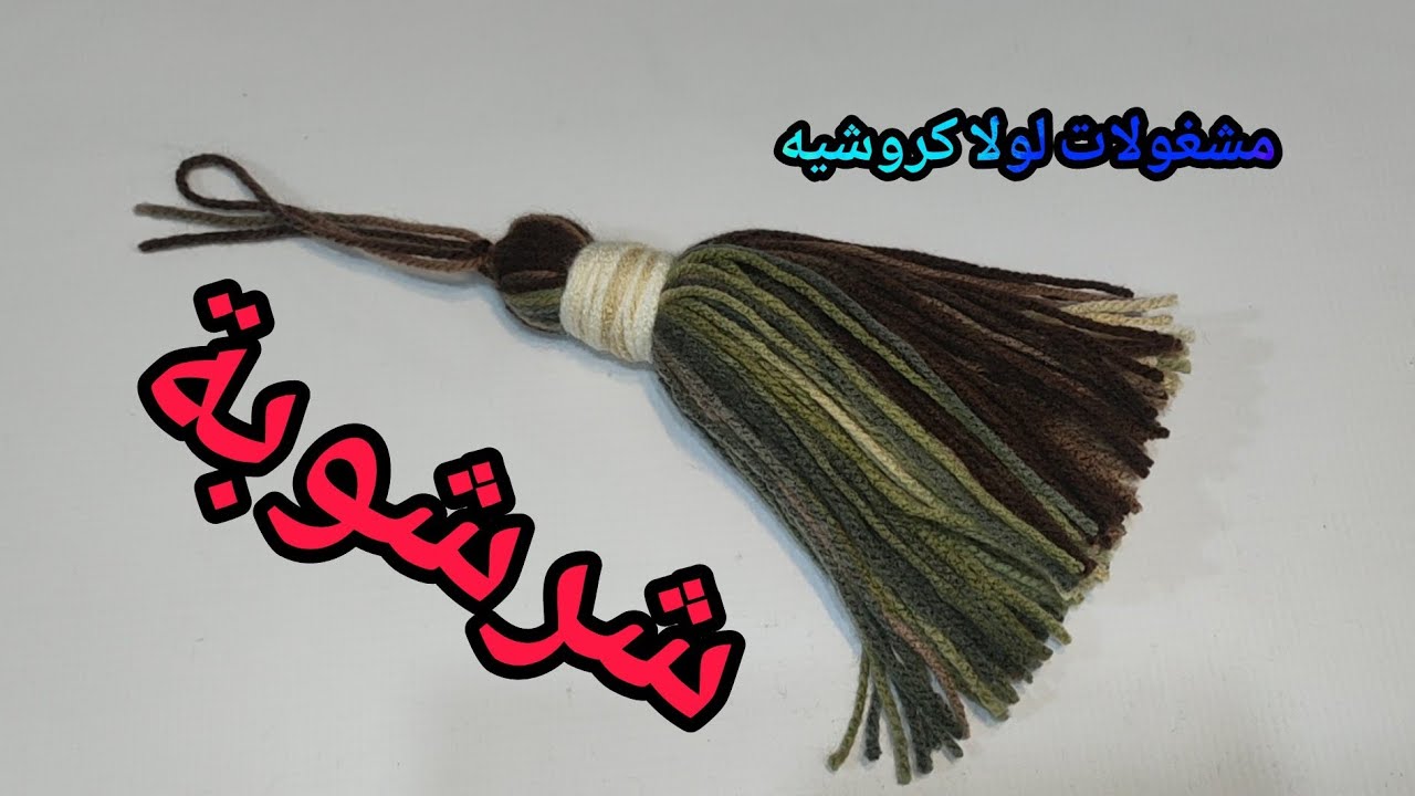 شرشوبه 🧶 بالخيط