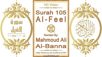 سورة ١٠٥ الفيل | القارئ: محمود علي البنا | نص يبرز فيديو عالي الدقة عن تلاوة القرآن الكريم