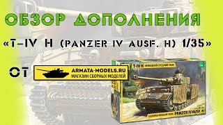 Дополнения к T-IV H (Звезда) от Armata-Models