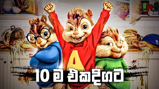 නැටවෙන සිංදු 10 | Dance Songs 2024 | Alvin And The Chipmunks Version