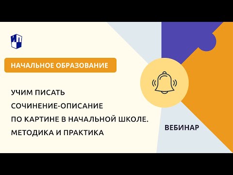 Учим писать сочинение-описание по картине в начальной школе. Методика и практика