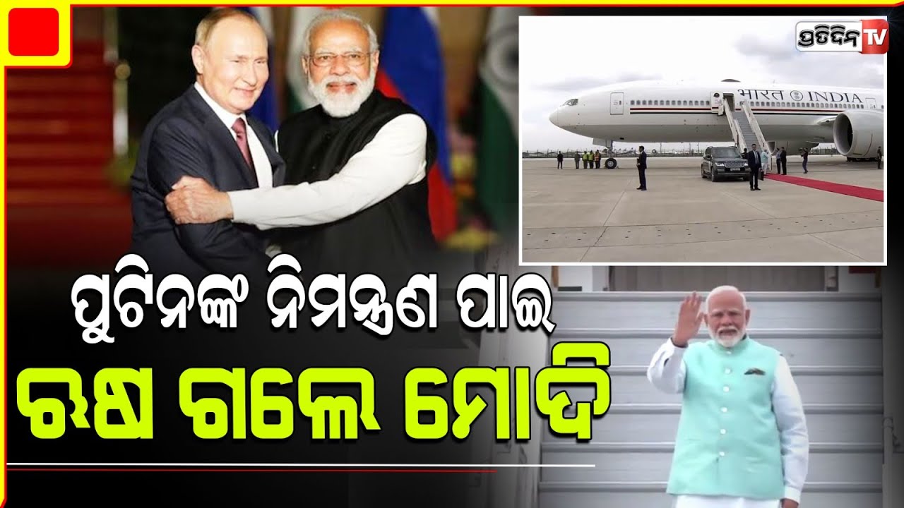 ପୁଟିନ କଲେ ନିମନ୍ତ୍ରଣ ଋଷ ଯିବେ ପ୍ରଧାନମନ୍ତ୍ରୀ ମୋଦୀ, ଜାଣନ୍ତୁ କାହିଁକି? pm modi first visit to russia