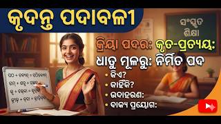 Krudanta Pada Odia Grammar | କୃଦନ୍ତ ପଦ ର ସହଜ ଟ୍ରିକ | For All Competitive Exams