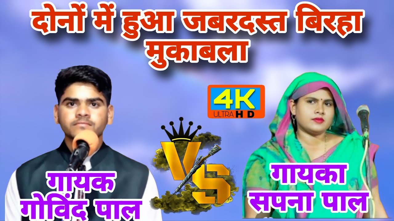 #birha सम्राट गायक(गोबिंद पाल)ने सपना पाल/का कर दिया घोर बेईजती /एक नए अंदाज में 