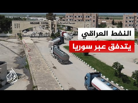 انطلاق أولى قوافل النفط الخام العراقي نحو سوريا عبر منفذ اليعربية الحدودي