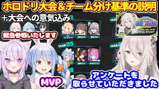 ホロドリを使ったチーム対抗企画の説明とチーム分けの基準について＋ホロドリ大会に向けて（おかゆ、ぺこら）【ホロライブ切り抜き/獅白ぼたん/猫又おかゆ/兎田ぺこら】