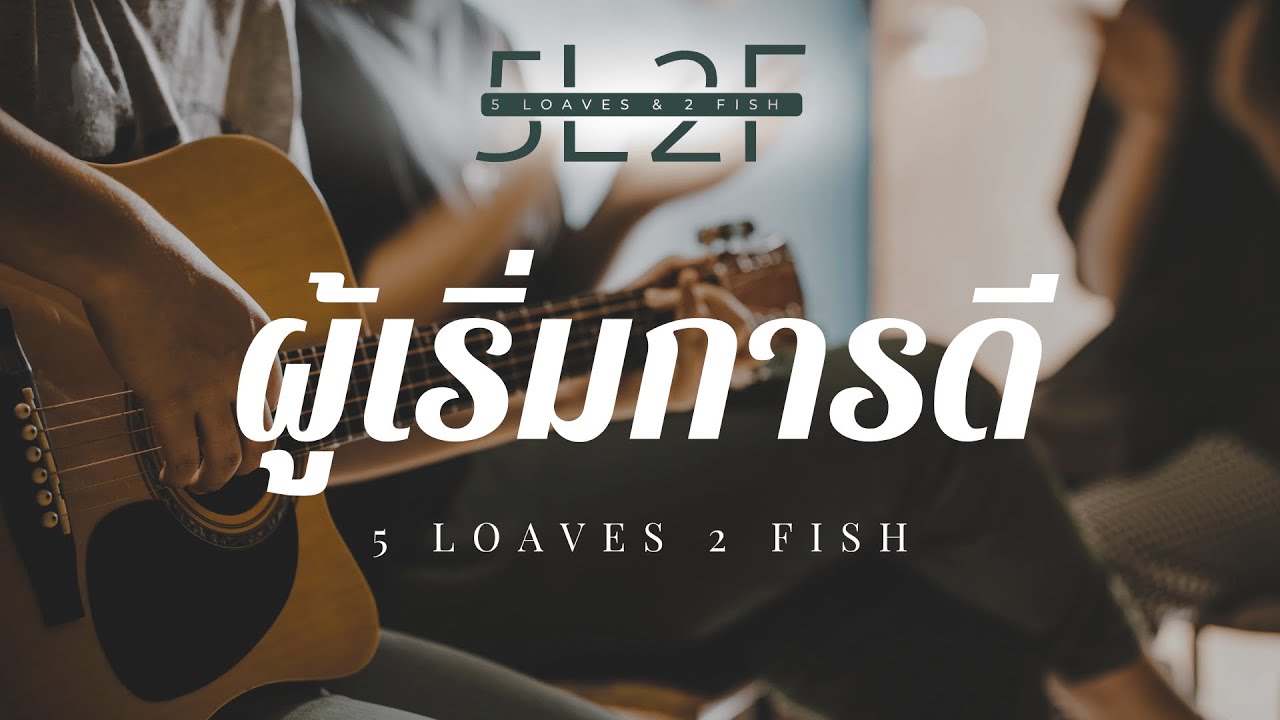 นมัสการพระเจ้า | 05.01.68 | 5L2F Worship