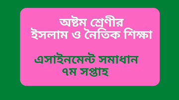7th week class 8 Islam & moral education Assignment 2021.৮ম শ্রেণি ইসলাম ও নৈতিক শিক্ষা এসাইনমেন্ট