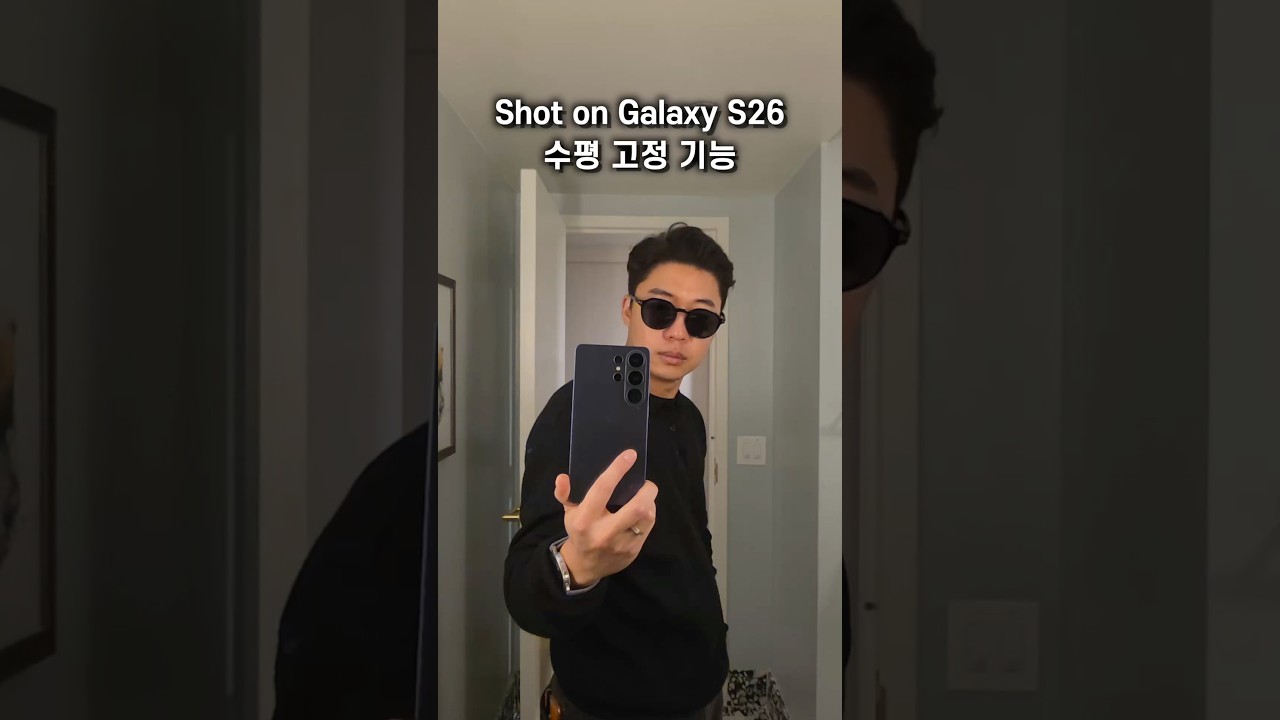 갤럭시 s26 수평고정 기능 대박😎👍🏻👍🏻
