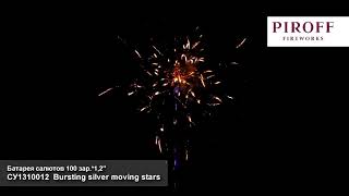 СУ1310012 Bursting silver moving stars