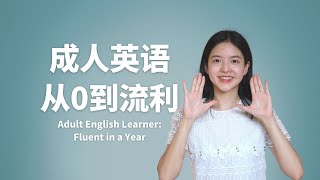 How To Learn English In Just 1 Year Starting From Zero?