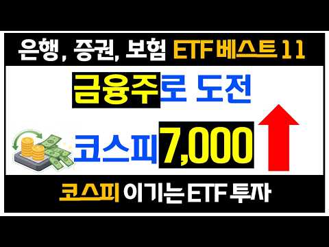 2026년 고배당 금융주 ETF 추천 베스트 11