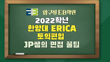 2022학년 한양대 ERICA 토익편입 지원 꿀팁 